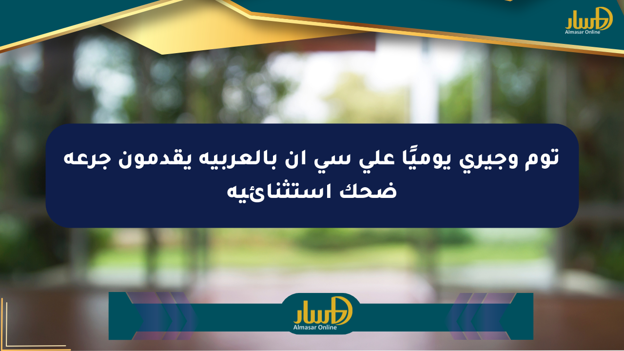 توم وجيري يوميًا على سي إن بالعربية يقدمون جرعة ضحك استثنائية